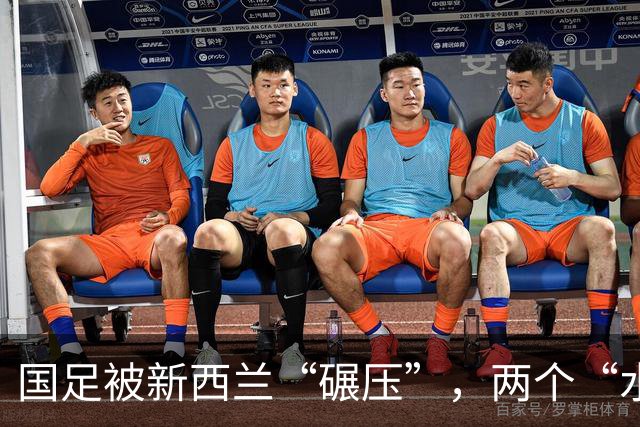 国足被新西兰“碾压”，两个“水货”简直让人心疼