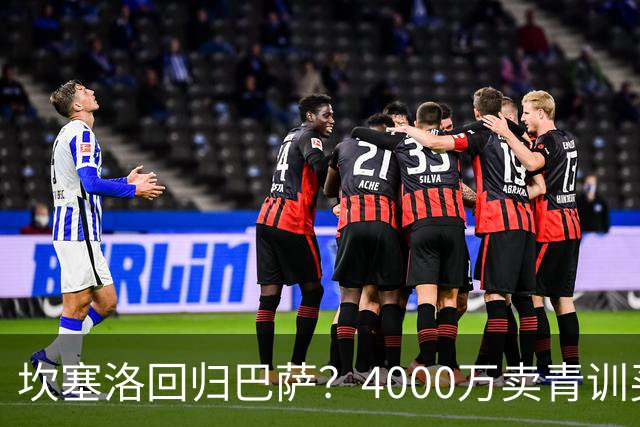 坎塞洛回归巴萨？4000万卖青训买中卫，弗里克算盘打响