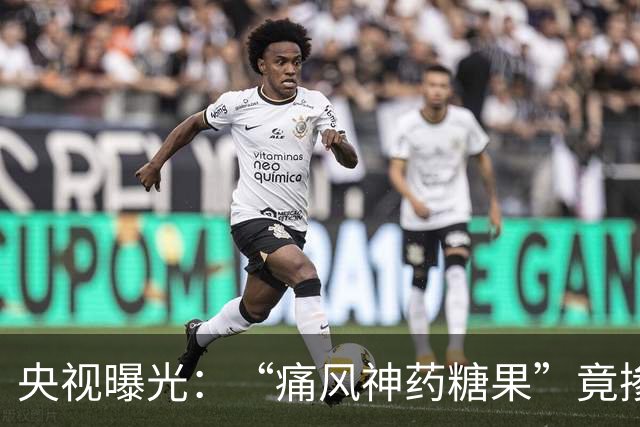 央视曝光：“痛风神药糖果”竟掺处方药废料