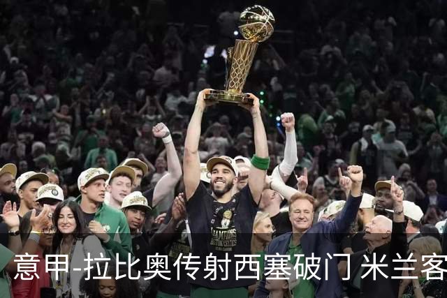 意甲-拉比奥传射西塞破门 米兰客场2-1都灵喜迎开门红