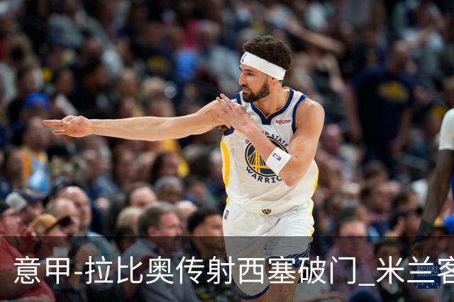意甲-拉比奥传射西塞破门 米兰客场2-1都灵喜迎开门红