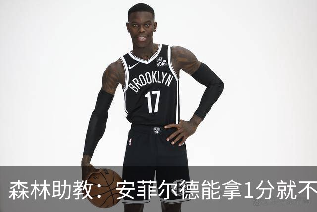 森林助教：安菲尔德能拿1分就不错；德拉普今天发挥不错