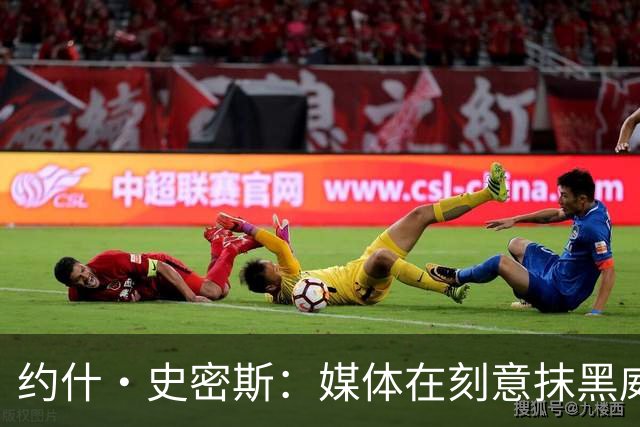 约什·史密斯：媒体在刻意抹黑威少 就像Skip故意黑詹姆斯一样