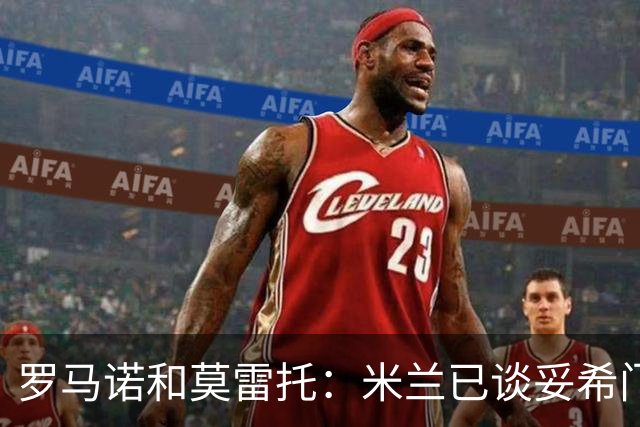 罗马诺&莫雷托：米兰已谈妥希门尼斯的交易，福法纳去向未定