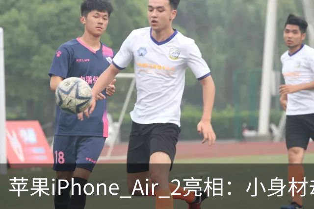 苹果iPhone Air 2亮相：小身材却藏着大能量！
