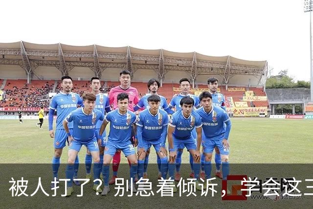被人打了？别急着倾诉，学会这三句话让你占据制高点！