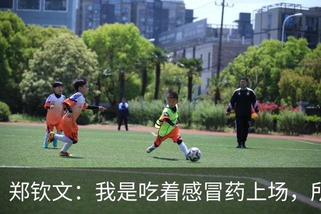 郑钦文：我是吃着感冒药上场，所以赢球后很激动