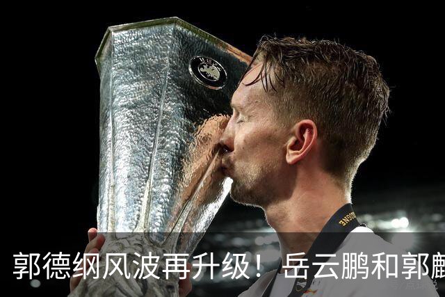 郭德纲风波再升级！岳云鹏和郭麒麟的“沉默”，比说话更清醒
