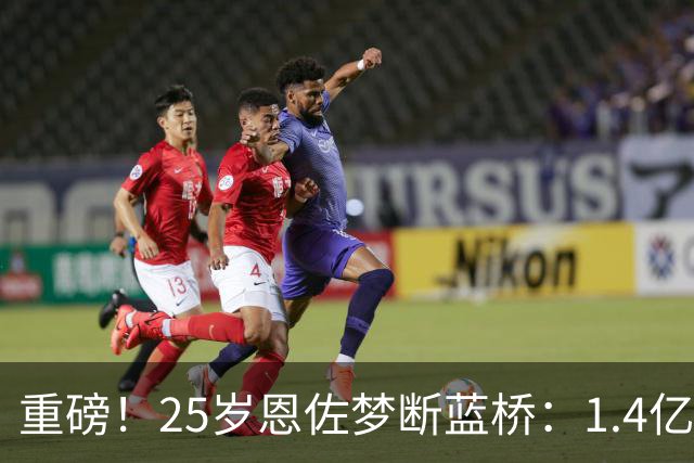 重磅！25岁恩佐梦断蓝桥：1.4亿欧加盟曼城+签7年 生涯转会费2.8亿