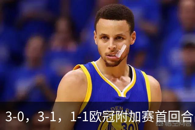 3-0，3-1，1-1欧冠附加赛首回合战报，博德闪耀，凯尔特人大胜！
