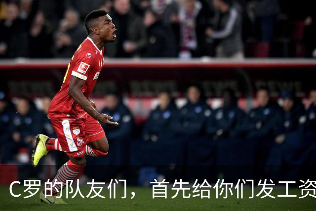 C罗的队友们，首先给你们发工资！