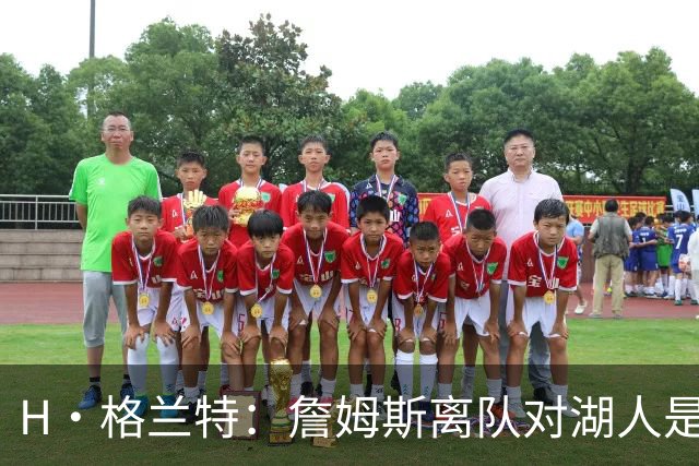 H·格兰特：詹姆斯离队对湖人是巨大损失 他42了竞技水平依然很高
